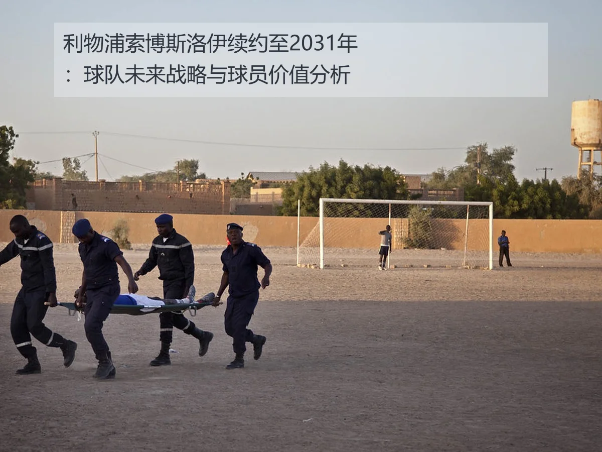 利物浦索博斯洛伊续约至2031年：球队未来战略与球员价值分析
