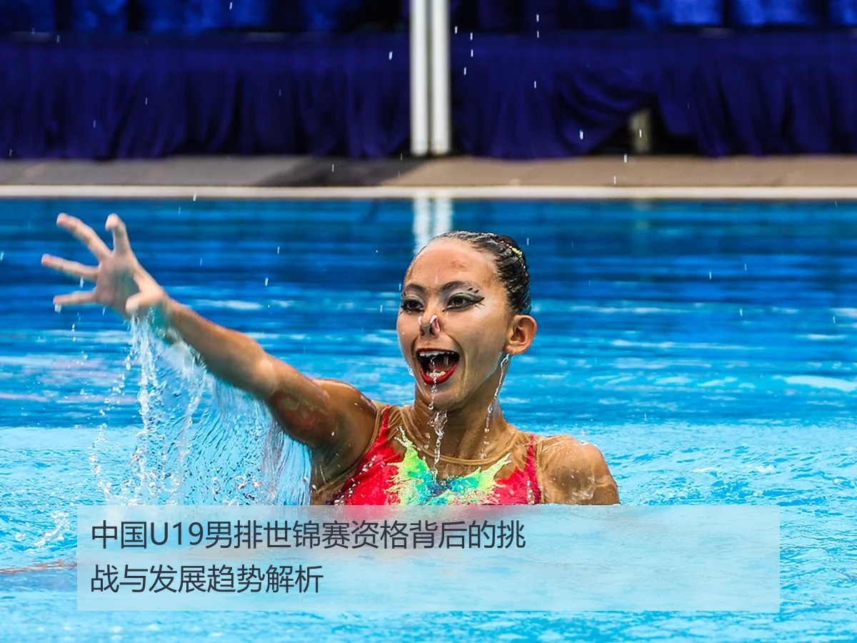中国U19男排世锦赛资格背后的挑战与发展趋势解析