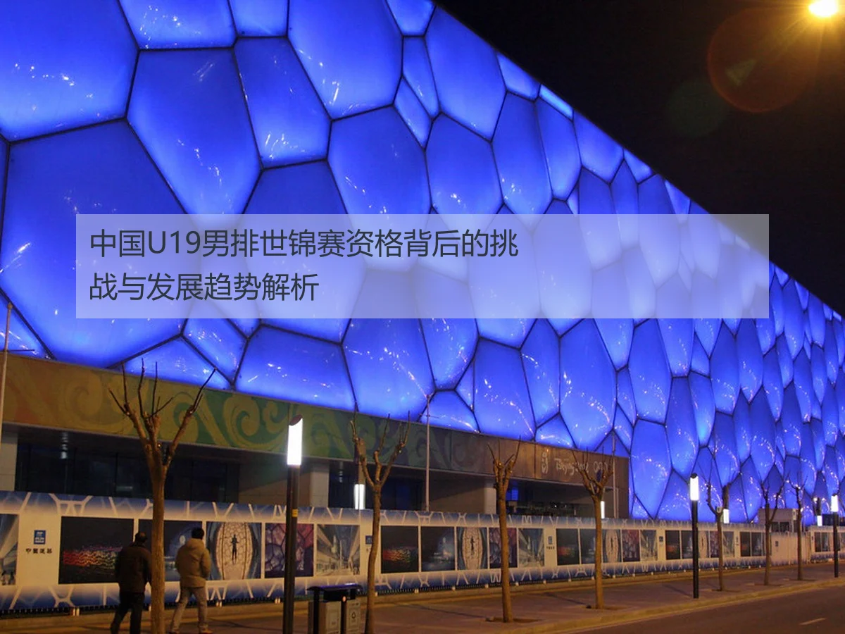 中国U19男排世锦赛资格背后的挑战与发展趋势解析