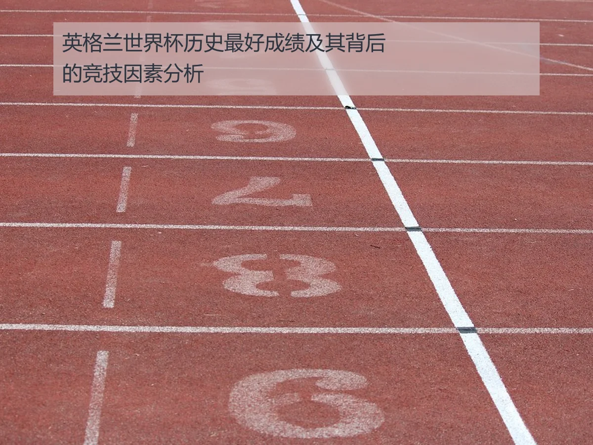 英格兰世界杯历史最好成绩及其背后的竞技因素分析